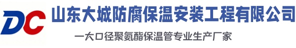 南岔大城防腐保温安装工程有限公司